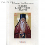 Об умной или внутренней молитве