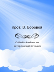 Collectio Avellana как исторический источник (К истории взаимоотношений Востока и Запада в конце V и начале VI вв.)