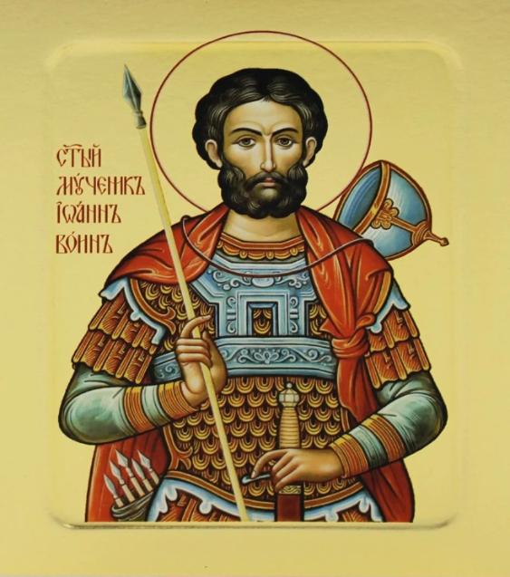 Мученику и чудотворцу Иоанну-воину
