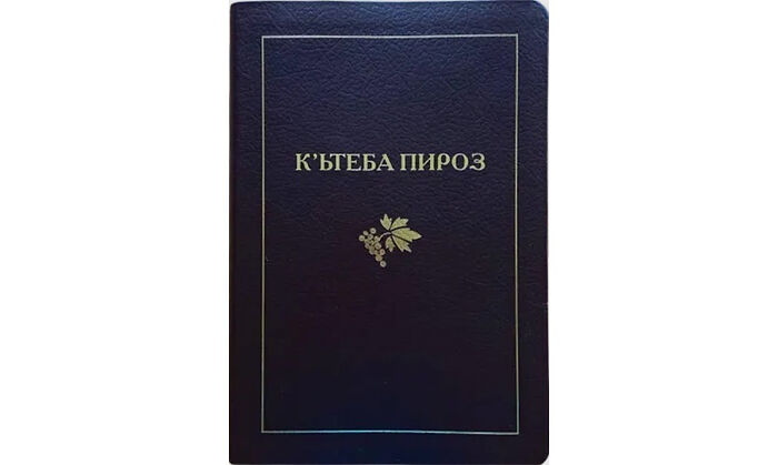 Издана первая полная Библия на курдском языке в кириллической графике