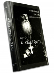 Преподобный Алексий Карпаторусский. Путь к святости