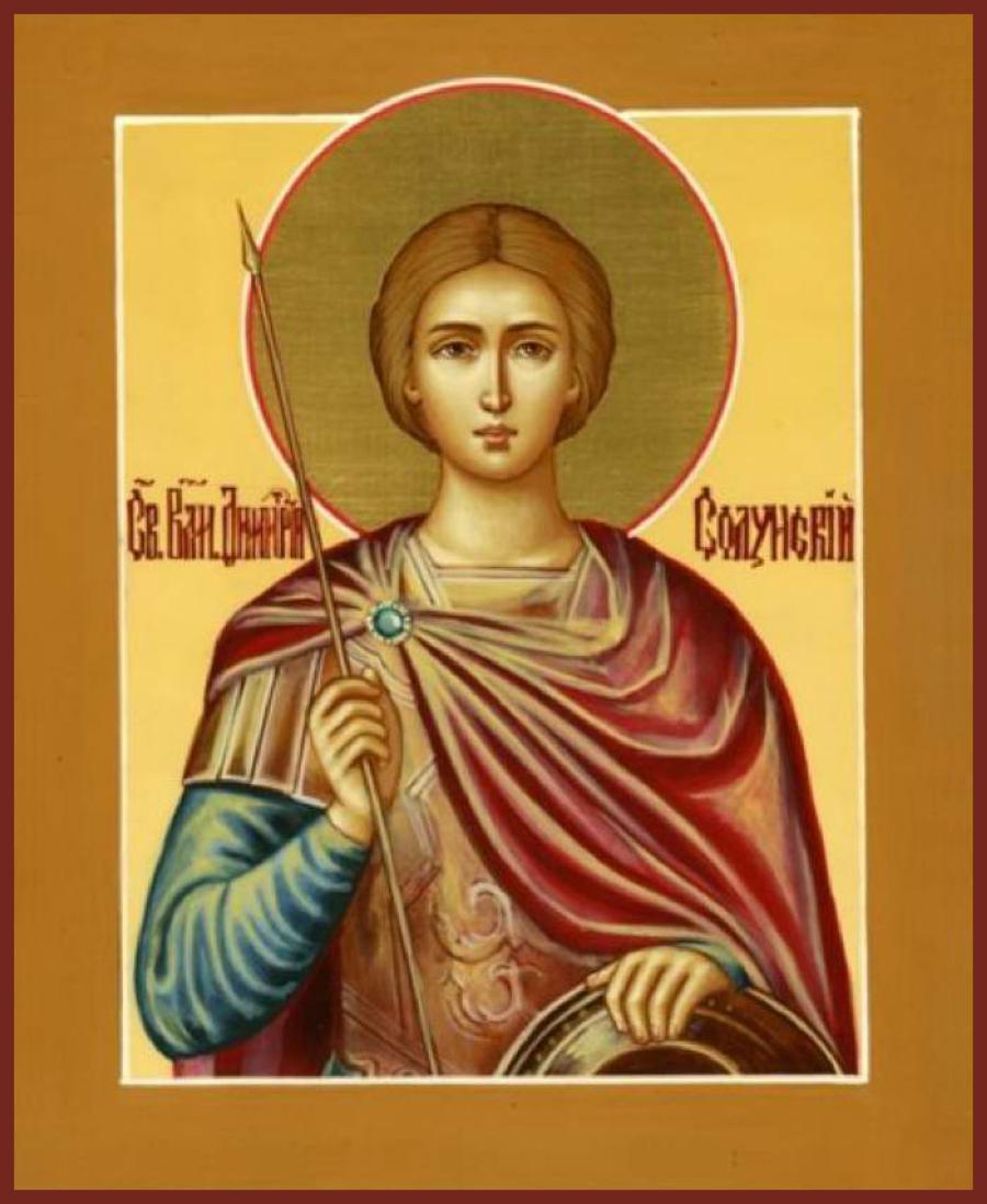 Великомученик Димитрий Солунский, небесный покровитель славянских народов