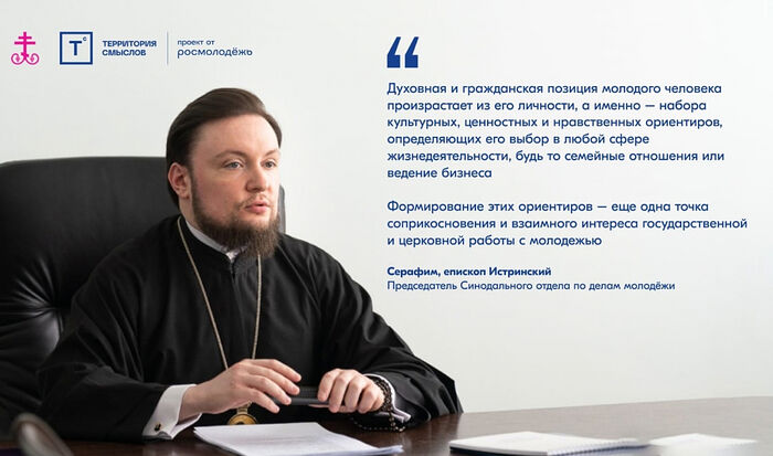 При поддержке Синодального отдела по делам молодежи пройдет Всероссийский молодежный образовательный форум «Территория смыслов»