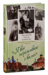 Я всё переживаю с вами (подвижники благочестия XX века)