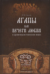Агапы или вечери любви в древнехристианском мире