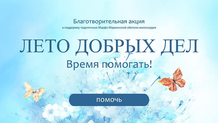 Марфо-Мариинская обитель милосердия запустила благотворительную акцию «Лето добрых дел. Время помогать!»