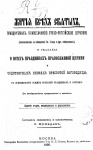 Жития всех святых, празднуемых Православной греко-российской Церковью (поименованных в месяцеслове св. Синода и др. месяцесловах) и сказания о всех праздниках Православной Церкви и чудотворных иконах Пресвятой Богородицы