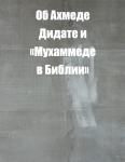 Об Ахмеде Дидате и «Мухаммеде в Библии»