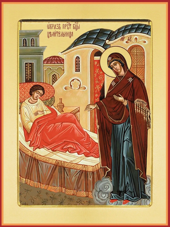 Пресвятой Богородице перед Ее иконой «Целительница»