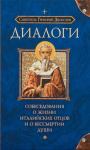 Собеседования о жизни италийских отцов и о бессмертии души