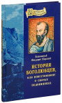 История боголюбцев