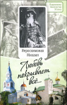 Любовь покрывает всё (подвижники благочестия XX века)