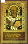 «Правило веры и образ кротости...»: Образ свт. Николая, архиеп. Мирликийского, в византийской и славянской агиографии, гимнографии и иконографии
