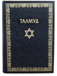О Талмуде