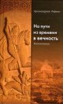 На пути из времени в вечность