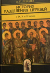 История разделения церквей в IX-м, X и XI веках