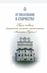 От послушания к старчеству. Путь подвига блаженной памяти схим. Антонии (Сухих)