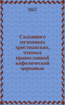 Сказания о мучениках христианских, чтимых Православной Кафолической Церковью. Том II