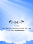 Томос Константинопольского Собора («о боге Мухаммеда») 1180 г.