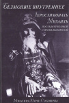Безмолвие внутреннее. Иеросхимонах Михаил – последний великий старец валаамский