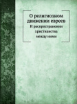 О религиозном движении евреев и распространении христианства между ними