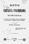 Жития святых угодников Божиих в пределах Вологодской епархии почивающих