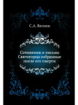 Сочинения и письма Святогорца, собранные после его смерти
