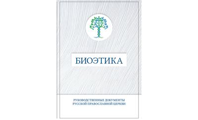 Вышел в свет сборник официальных текстов Русской Православной Церкви по проблемам биоэтики