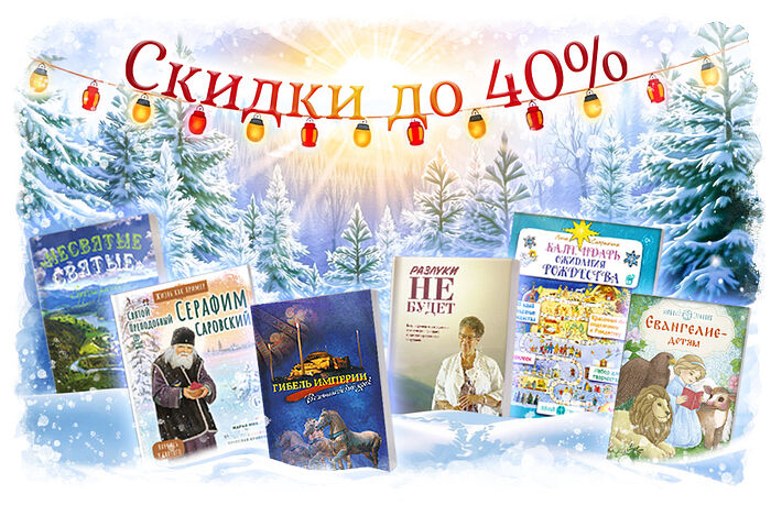 «Вольный Странник»: скидка 30-40% на всё!