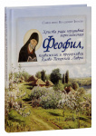 Христа ради юродивый иеросхимонах Феофил, подвижник и прозорливец Киево-Печерской лавры