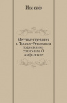 Местные предания о Троице-Реконском подвижнике-схимонахе о. Амфилохие и некоторые другие достопримечательности той обители иером. Иоасаф (Спасский)