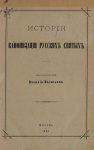 История канонизации русских святых