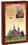 Старец протоиерей Тихон (Пелих)