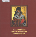 Жизнеописание епископа Игнатия Брянчанинова