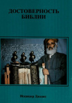 Достоверность Библии