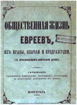 Общественная жизнь евреев, их нравы, обычаи и предрассудки
