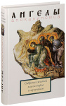 Ангелы апокалипсиса. Собрание житий миссионеров и мучеников