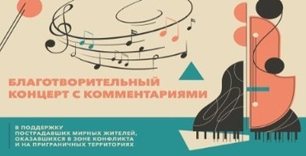 При участии Синодального отдела по благотворительности пройдет концерт в поддержку пострадавших в зоне конфликта