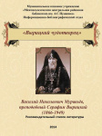 Вырицкий чудотворец Преподобный Серафим (Муравьев)
