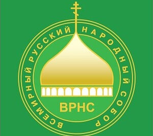 Священный Синод одобрил принятые XXVII Всемирным русским народным собором Резолюцию и Соборное слово