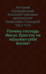 Почему Господь Иисус Христос не называл Себя Богом?
