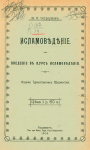 Исламоведение: введение в курс исламоведения