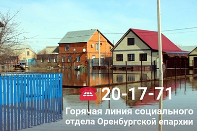 Помощь пострадавшим от наводнения оказывается в Оренбургской Епархии
