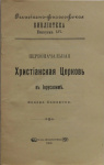 Первоначальная Христианская Церковь в Иерусалиме