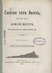 Святая гора Афон, земной удел Божией Матери, местность и обитатели ее