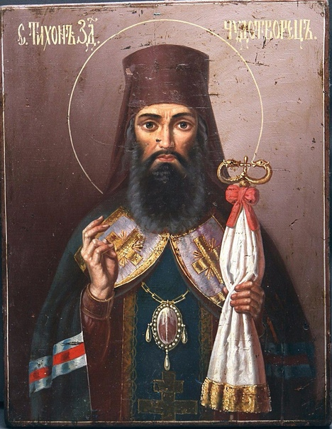 Святителю Тихону, епископу Воронежскому, Задонскому чудотворцу