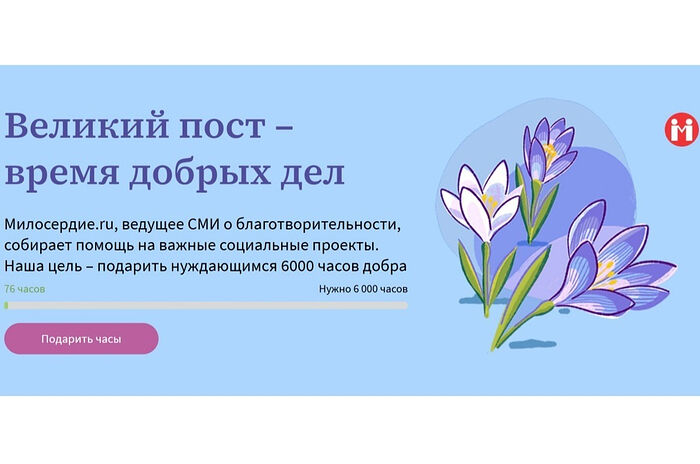 Портал Милосердие.ru запустил акцию помощи нуждающимся «Великий пост — время добрых дел»