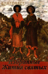 Избранные жития святых для юношей