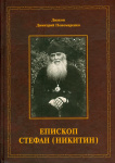 Епископ Стефан (Никитин): жизнеописание, документы, воспоминания