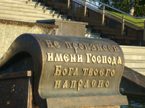 Третья заповедь. Не произноси имя Бога напрасно